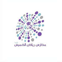 مدارس رياض الخميس تعلن عن فتح باب التوظيف للوظائف التعليمية للجنسين 2021م