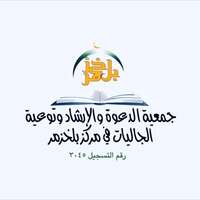جمعية الدعوة والإرشاد بمركز بلخزمر تعلن توفر فرصة وظيفية لحملة الدبلوم فأعلى في مجال المحاسبة