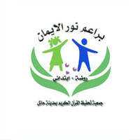 مدرسة براعم نور الإيمان تعلن عن توفر وظيفة مديرة مدرسة بحائل لحملة المؤهل الجامعي