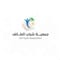 جمعية شباب الطائف