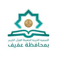 الجمعية الخيرية لتحفيظ القرآن بعفيف تعلن توفر فرصة وظيفية في مجال المحاسبة
