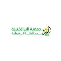 جمعية البر الخيرية بالفرشة تعلن فتح باب التقديم على وظائف محاسبة مالية لحملة الدبلوم فما فوق