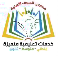 وظائف شاغرة في قطاع التعليم لحملة البكالوريوس في مدارس الجوف الأهلية