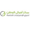 مركز أجيال الوطن لذوي الاحتياجات الخاصة