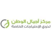 مركز أجيال الوطن لذوي الاحتياجات الخاصة