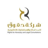 شركة حقوق للمحاماة توفر وظائف محاماة تحت التدريب لحملة البكالوريوس فما فوق للعمل في مكة