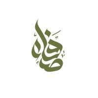 جمعية صفاء