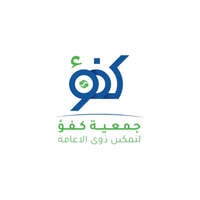 وظيفة إدارية شاغرة لحملة البكالوريوس بحائل لدى جمعية كفؤ