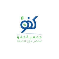 جمعية كفؤ لتمكين ذوي الإعاقة