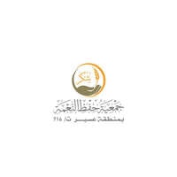 جمعية حفظ النعمة بعسير (شكر) تعلن توفر وظائف صحية وإدارية لحملة البكالوريوس من الجنسين