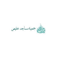جمعية مساجد خليص تعلن بدء التقديم على وظيفة مدير مشاريع لحملة الدبلوم فما فوق