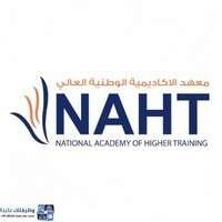 الأكاديمية الوطنية للتدريب العالي تعلن فرص تدريبية منتهية بالتوظيف