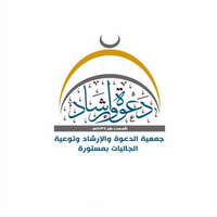 جمعية الدعوة والإرشاد بمستورة توفر وظيفة إدارية لحملة البكالوريوس برابغ