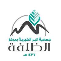جمعية البر الخيرية بمركز الظلفة تعلن توفر وظيفة إدارية لحملة البكالوريوس من الجنسين