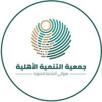 وظائف إدارية رجال ونساء في جمعية التنمية الأهلية بعوالي المدينة المنورة