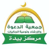 جمعية الدعوة والإرشاد ببيدة تعلن توفر وظائف إدارية شاغرة لحملة الثانوية فما فوق