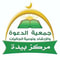 شعار جمعية الدعوة والارشاد ببيدة