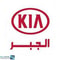 شعار شركة كيا الجبر