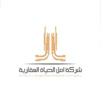 شركة امل الحياة العقارية تعلن فتح باب التوظيف لحملة الثانوية فما فوق للعمل بنظام العمولة