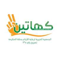 تدريب منتهي بالتوظيف للجنسين لدى جمعية كهاتين بمكة المكرمة
