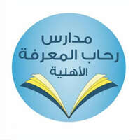 مدارس رحاب المعرفة الأهلية تعلن عن فتح باب التوظيف للوظائف التعليمية والإدارية للعام 1443هـ