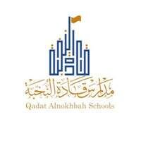 مدارس قادة النخبة الأهلية تعلن فتح باب التوظيف للوظائف التعليمية للعام الدراسي الجديد 1445هـ