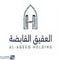شعار شركة العقيق القابضة