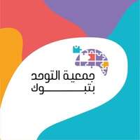 جمعية التوحد بتبوك توفر فرص وظيفية في مجال الإدارة لحملة المؤهلات الجامعية
