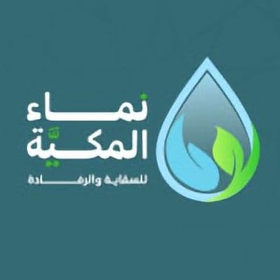 جمعية نماء المكية للسقاية والرفادة