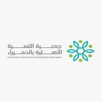جمعية التنمية الأهلية بالحميراء توفر وظائف إدارية لحملة البكالوريوس فما فوق