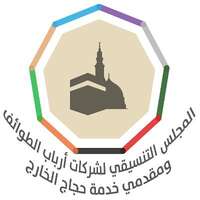 المجلس التنسيقي لشركات أرباب الطوائف توفر 1320 وظيفة موسمية للرجال والنساء لحج 1444هـ