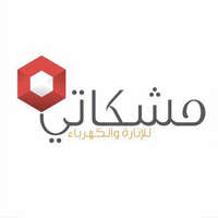 شركة مشكاتي للإنارة والكهرباء تعلن عن توفر وظائف شاغرة بعدة مدن