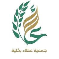 وظيف إدارية بمسمى محاسب لحملة البكالوريوس في جمعية عطاء بكلية