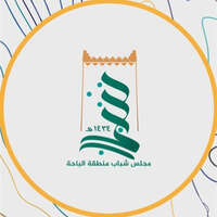 مجلس شباب منطقة الباحة يعلن عن إقامة ملتقى تمكين الشباب لتوفير فرص وظيفية وأنشطة أخرى