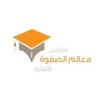 مدارس معالم الصفوة تفتح باب التوظيف للوظائف التعليمية للعام الدراسي 1444هـ