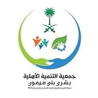 جمعية التنمية الأهلية بشرى بني ميمون توفر وظائف إدارية لحملة الدبلوم فأعلى بالباحة