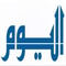 وظائف مجموعة اليوم القابضة للصحافة والطباعة والنشر