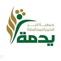 جمعية البر الخيرية بيدمة توفر وظائف إدارية شاغرة لحملة البكالوريوس براتب 5000 ريال