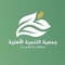 شعار جمعية التنمية الأهلية بالخرمة
