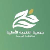 جمعية التنمية الأهلية بالخرمة تعلن فتح باب التقديم على وظيفة محاسب من حملة الدبلوم فما فوق
