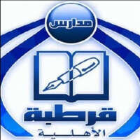مدارس قرطبة الأهلية تعلن فتح باب التوظيف للوظائف التعليمية والإدارية للعام 1444هـ