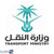 وزارة النقل والخدمات اللوجستية