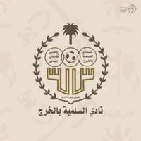 نادي السلمية السعودي بالخرج يُعلن عن توفر فرص وظيفية لمختلف المؤهلات والمجالات