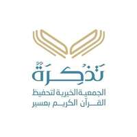 وظائف إدارية شاغرة لحملة البكالوريوس في جمعية تذكرة لتحفيظ القرآن الكريم بعسير