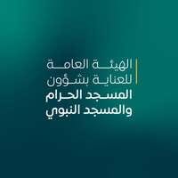 الهيئة العامة للعناية بشوؤن الحرمين الشريفين