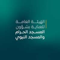 الهيئة العامة للعناية بشوؤن الحرمين الشريفين توفر وظائف موسمية لموسم رمضان المبارك