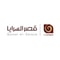 وظائف قصر السرايا للمفروشات