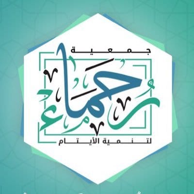 جمعية رحماء لتنمية الأيتام