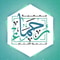 شعار جمعية رحماء لتنمية الأيتام