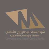 شركة عبدالرازق الثمالي للمحاماة توفر وظائف قانونية وإدارية من الجنسين للعمل في جدة